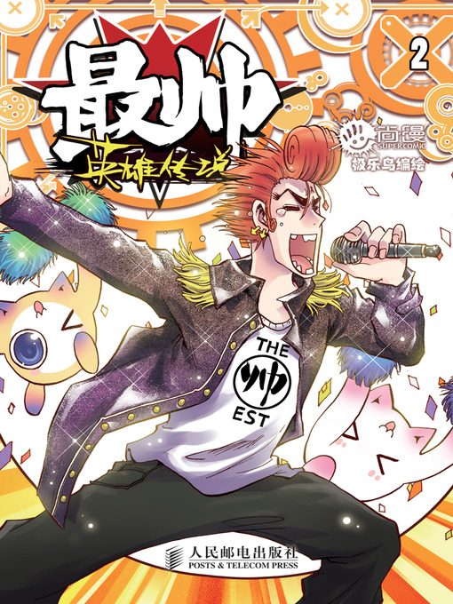Cover image for 最帅英雄传说2
